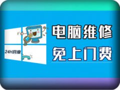 保定 | 修家庭网络、显示器等 | 病毒查杀、重装系统等 |